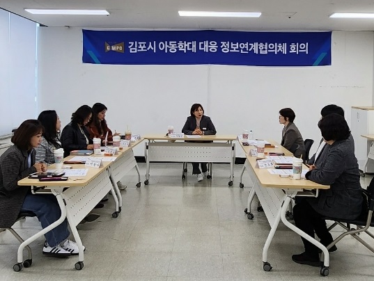 ▲ 김포시 아동학대 대응 정보연계협의체 회의 개최 모습.