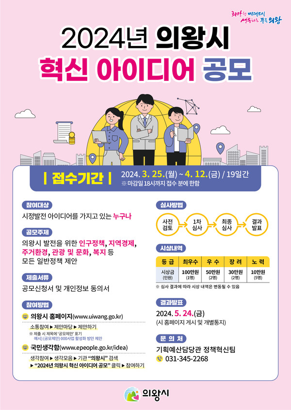 ▲ 의왕시 혁신아이디어 공모 안내물.