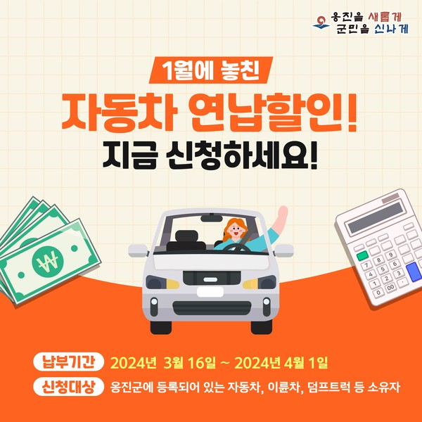 ▲ 옹진군 1월 자동차세 연납할인 받지 못한 군민들 위한 자동차세 연납 신청 안내물.