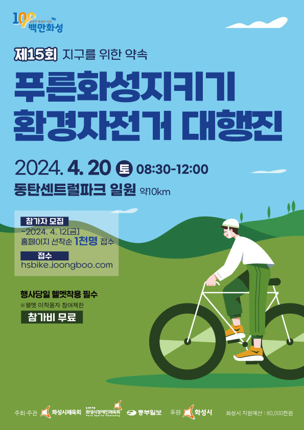 ▲ 화성시 제15회 푸른화성지키기 환경자전거 대행진 포스터.