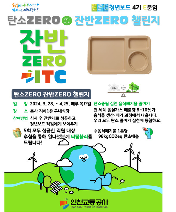 ▲ 탄소 Zero 잔반 Zero 챌린지 안내물.