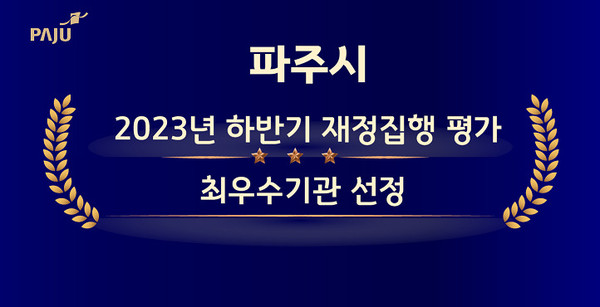 ▲ 파주시가 지난해 하반기 재정집행 평가 전국 최우수기관으로 선정됐다.