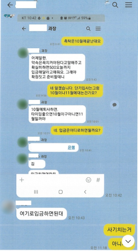 ▲ 취업사기를 위해 조작한 모바일 메신저 대화 내용. (사진=울산경찰청 제공)