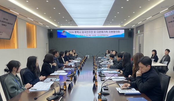 평택시 외국인주민 및 다문화가족 지원협의회 정기회의 개최