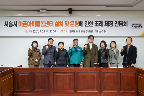▲ '시흥시 아픈아이돌봄 지원에 관한 조례' 제정을 위한 간담회 기념촬영 모습.