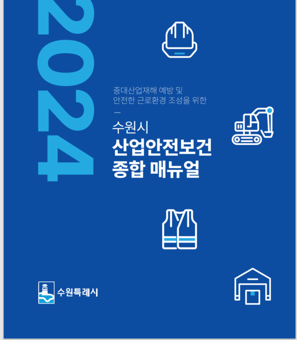 ▲ 수원특례시 산업안전 매뉴얼 표지.