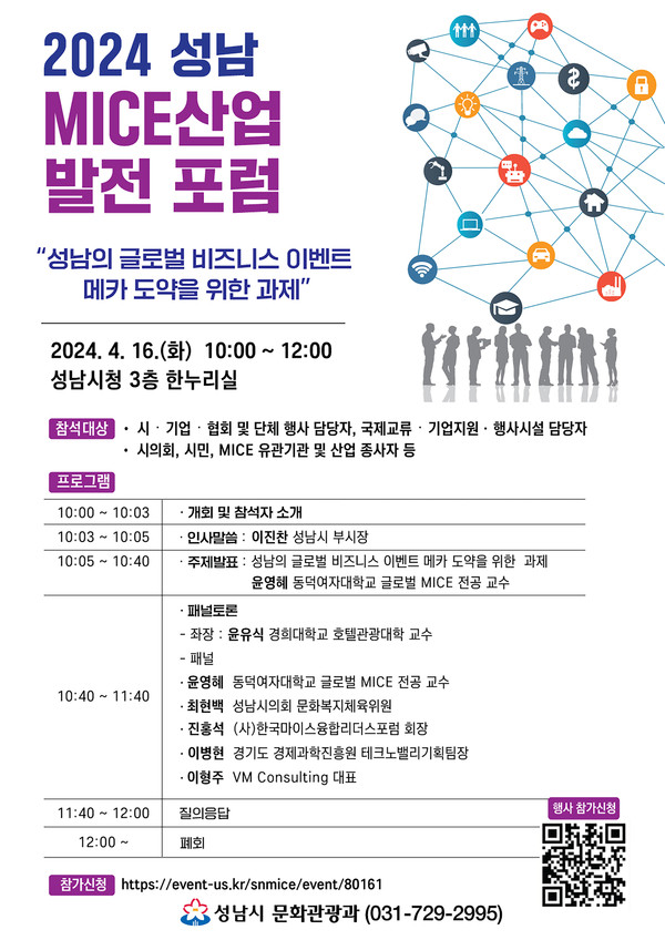 ▲ 성남 마이스 산업 발전 포럼 안내 포스터.
