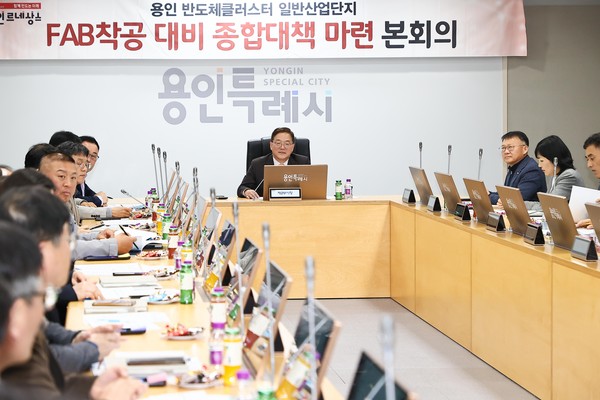 ▲ 용인특례시 FAB착공 대비 종합대책 회의 개최 모습.