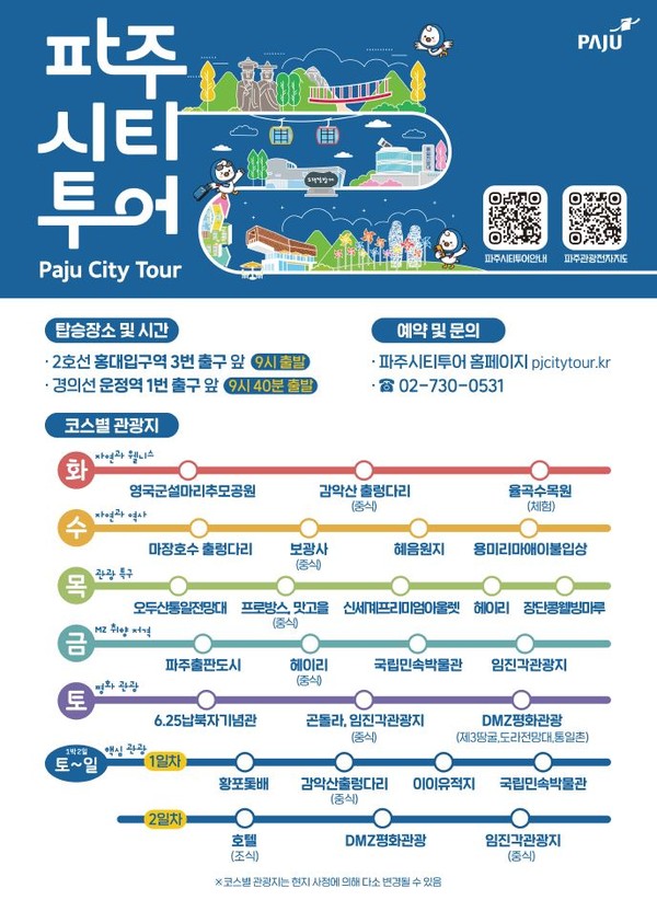 ▲ 파주 시티 투어 안내물.
