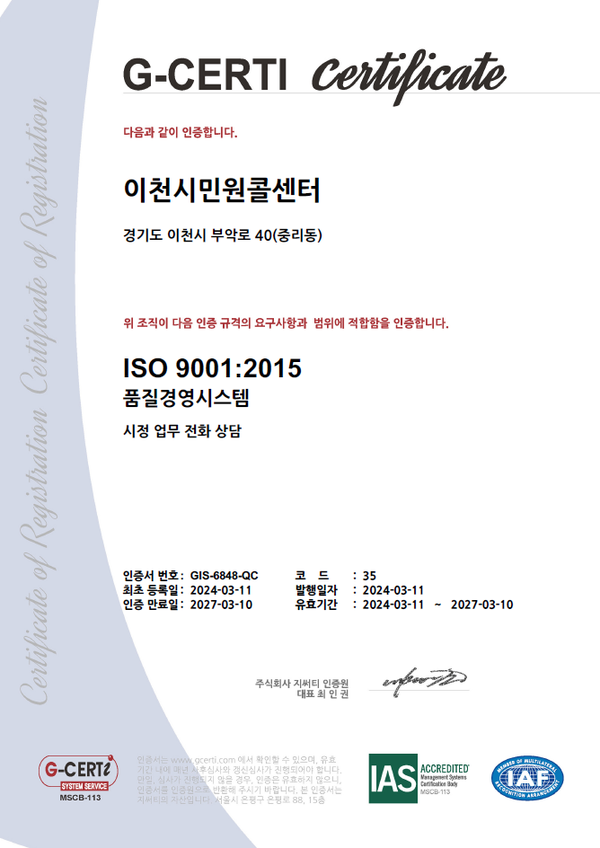 ▲ 이천시 민원콜센터 국제품질인증 ISO 9001 인증 획득.