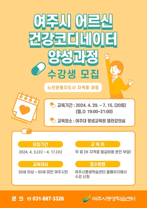 ▲ 여주시 건강코디네이터 양성과정 수강생 모집 포스터.