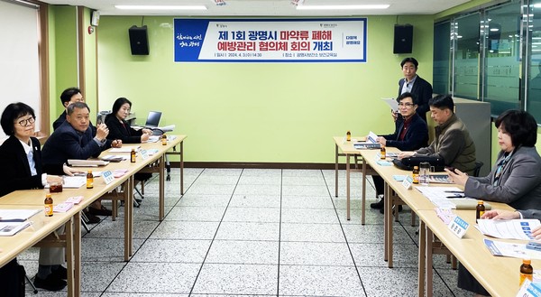▲ 광명시 마약류 폐해 예방관리 협의체 회의 개최 모습.