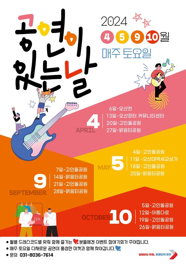 ▲ 오산시 야외상설공연 '공연이 있는날' 포스터.