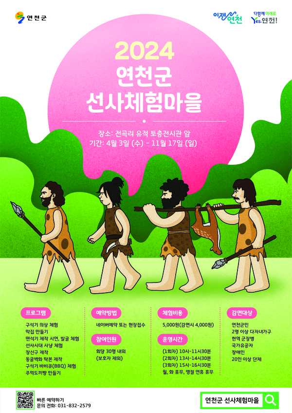 ▲ 연천군 선사체험마을 포스터.