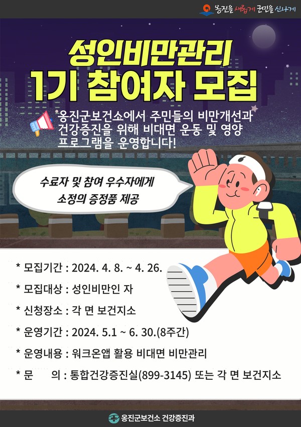 ▲ 옹진군 성인비만관리 1기 참여자 모집 안내물.