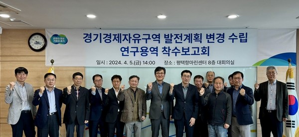 ▲ 경기경제자유구역 발전계획 변경 수립 연구용역 착수보고회 개최 모습.