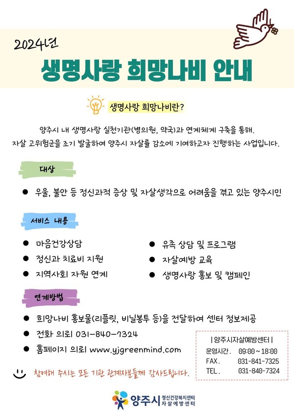 ▲ 양주시 생명사랑 희망나비 안내물.