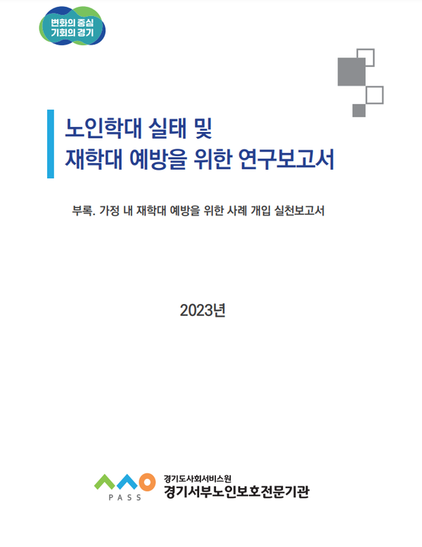 ▲ 노인학대 실태 및 재학대 예방을 위한 연구보고서.