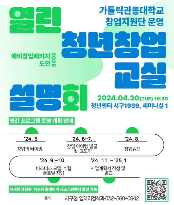 2024년 열린 청년 창업교실 사전설명회 참여자 모집 안내문