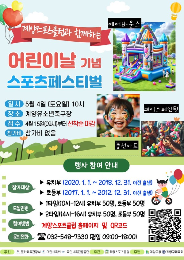 ‘어린이날 기념 스포츠페스티벌’ 개최 안내문