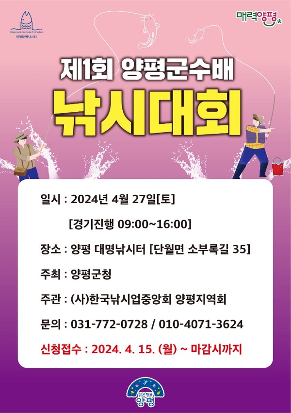 ▲ 양평군 제1회 양평군수배 낚시대회 안내물.