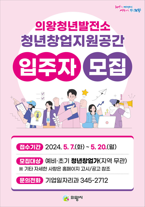 ▲ 의왕청년발전소 청년창업지원공간 입주자 모집 포스터.