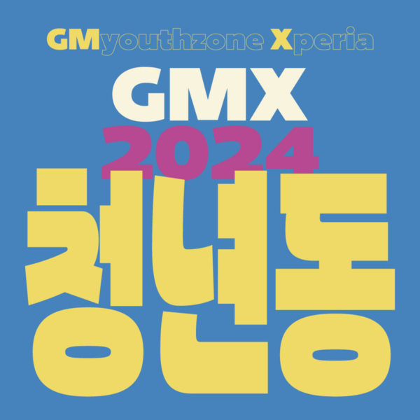 광명시 청년동은 20일 오후 4시부터 청년동에서 ‘GMX 2024’를 개최한다