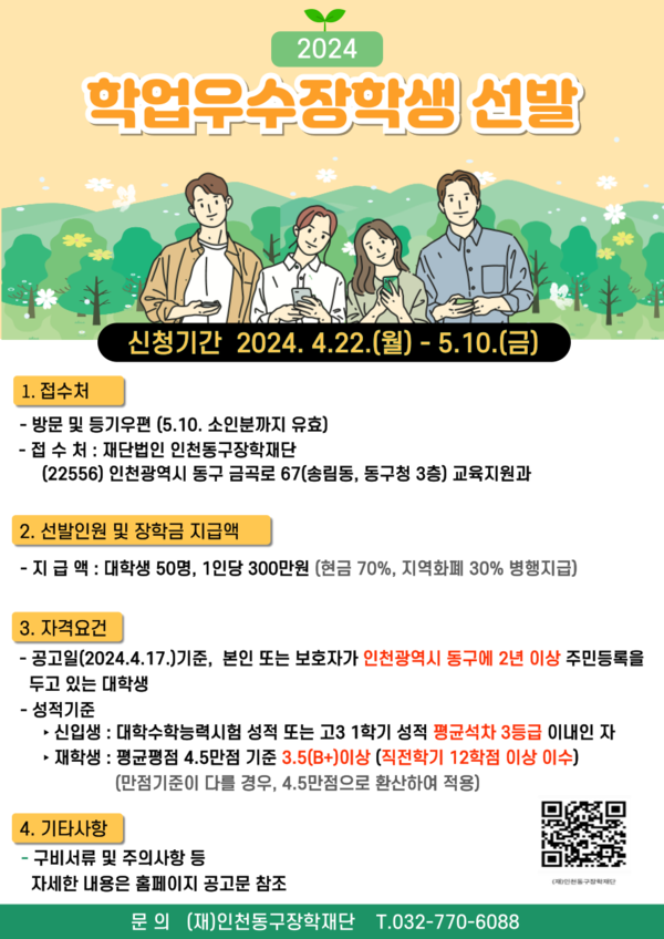 (재)인천동구장학재단 학업우수 장학생 선발