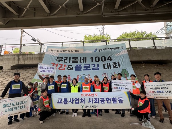 ▲ 제44회 장애인의 날 맞아 플로깅 활동 및 재능기부 참여 기념사진.