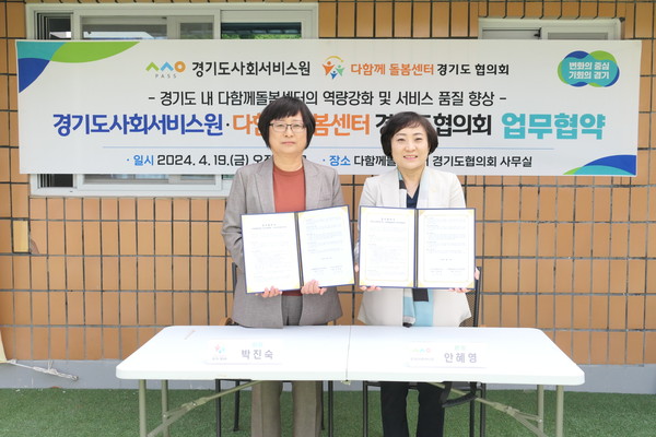 ▲ 다함께돌봄센터 경기도협의회 업무협약 기념사진.