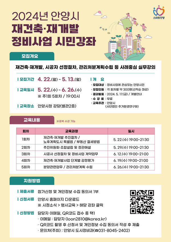 ▲ 안양시 재건축·재개발 시민강좌 포스터.