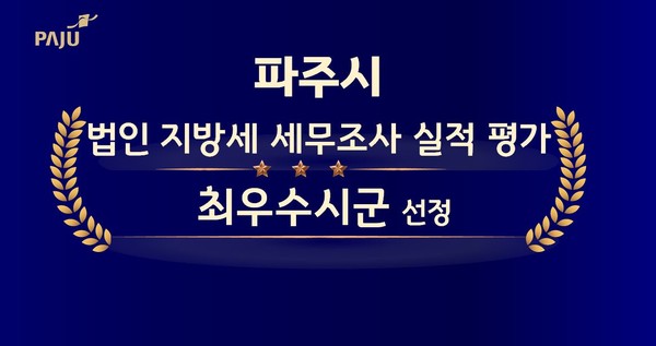 ▲ 파주시 법인 지방세 세무조사 평가 최우수시군 선정 관련 이미지.