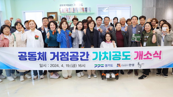▲ 안성시 공동체 거점공간 가치공도 개소식 개최 모습.