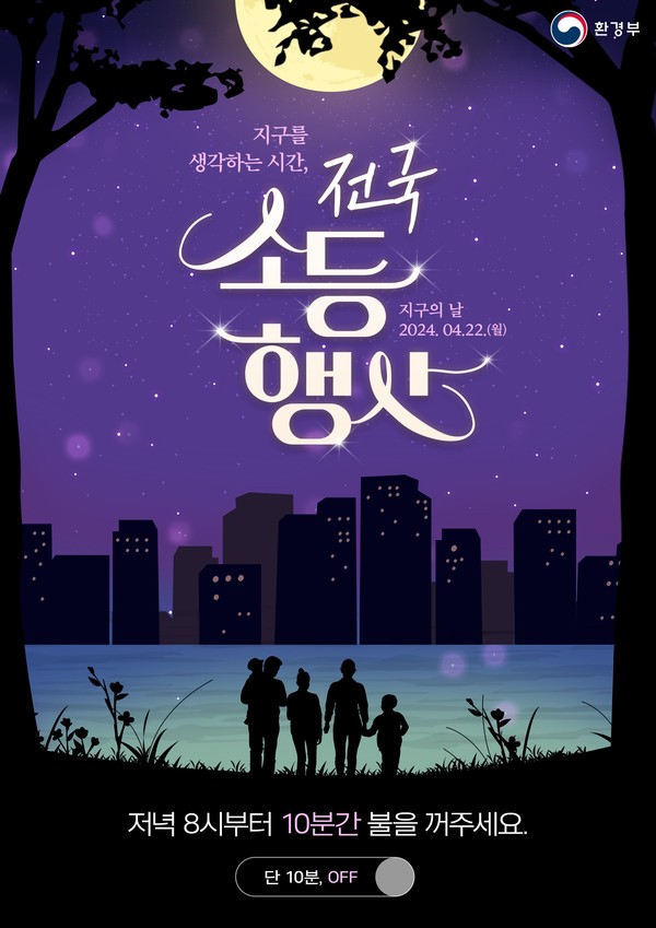 ▲ 지구의 날 소등행사 포스터.