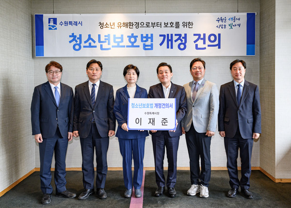 ▲ 이재준 수원특례시장(오른쪽 3번째)이 청소년 보호법 개정 건의서를 전달하고 있다.