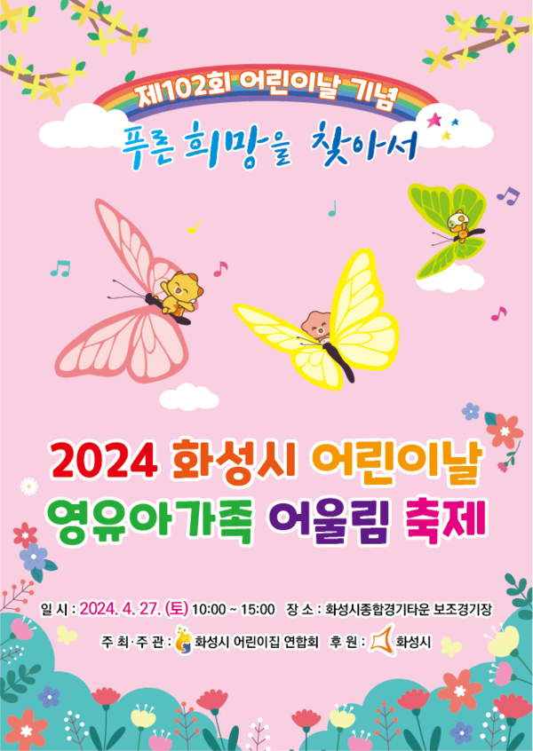▲ 화성시 영유아가족 어울림 축제 포스터.