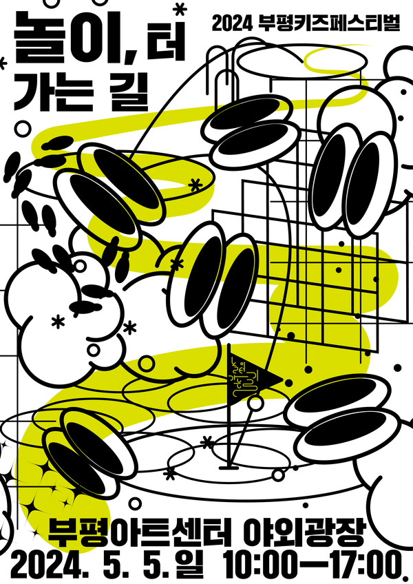 ▲ 부평키즈페스티벌 '놀이, 터 가는 길' 포스터.