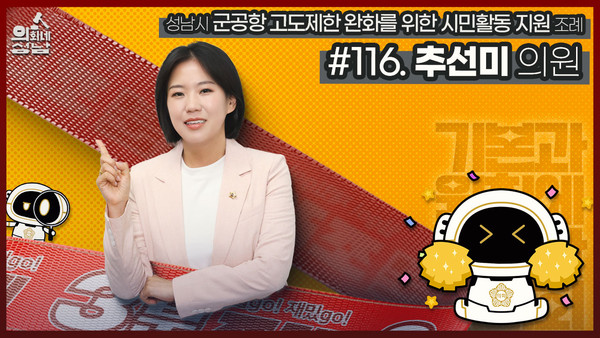 ▲ 3분조례 추선미 의원 섬네일.