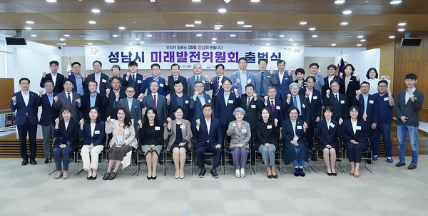 ▲ 성남시 미래발전위원회 출범식 개최 모습.