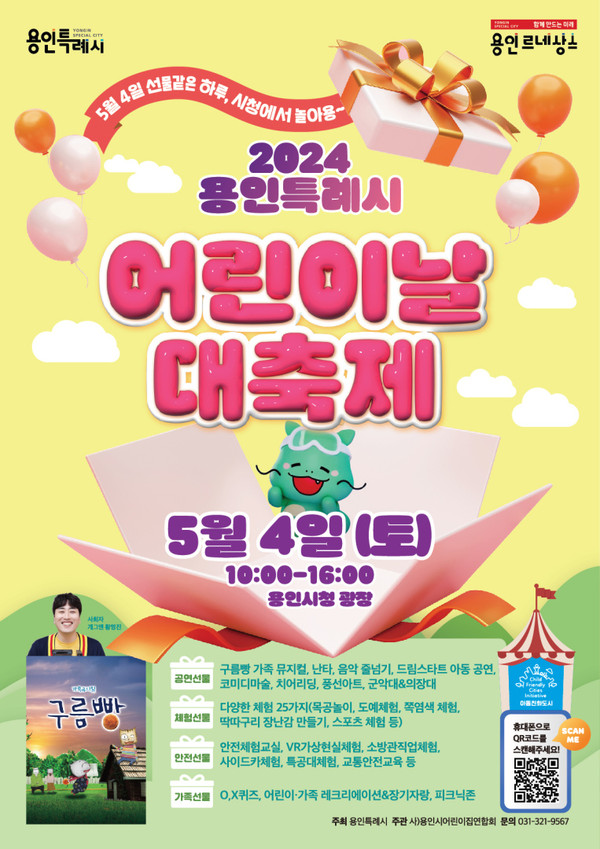 ▲ 용인특례시 어린이날 대축제 행사 포스터.