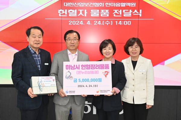▲ 하남시 헌혈자 지원 물품 전달식 개최 모습.