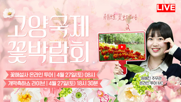 ▲ 고양국제꽃박람회 유튜브 생중계 홍보물.