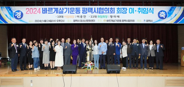▲ 바르게살기운동 평택시협의회 제10대·제11대 회장 이취임식 개최 모습.
