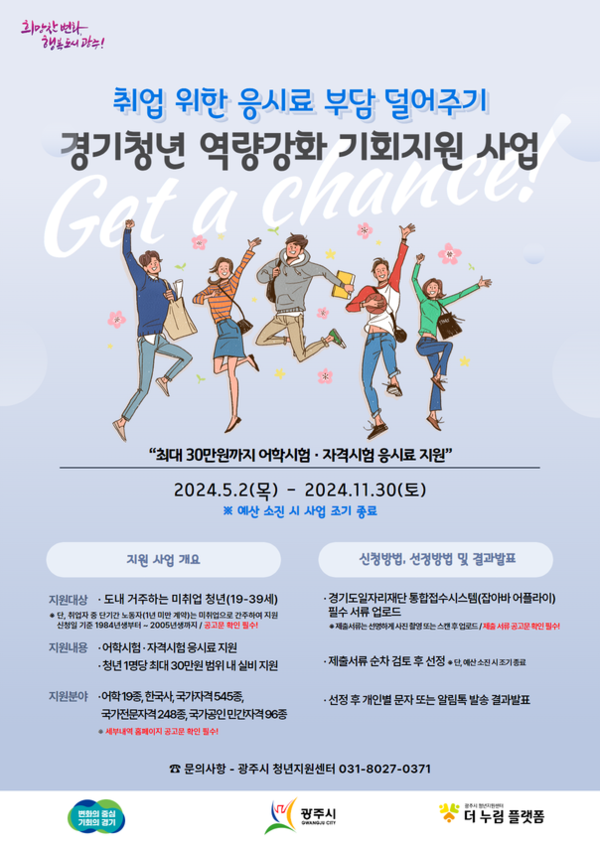 ▲ 광주시 경기청년 역량강화 기회 지원사업 안내물.