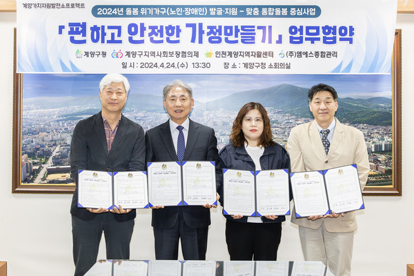 ▲ 계양구 편하고 안전한 가정만들기 업무협약 체결 모습.