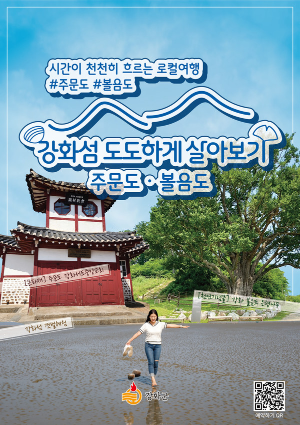 ▲ 강화군 도도하게 살아보기 포스터.