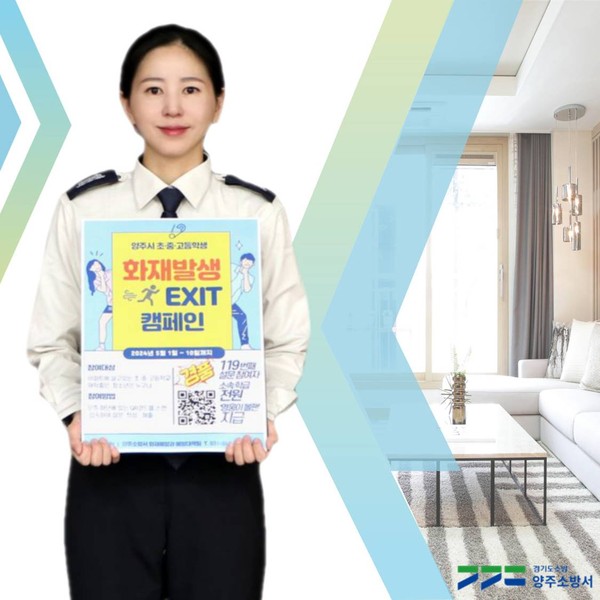 ▲ 양주소방서 화재발생 EXIT 캠페인 관련 이미지.