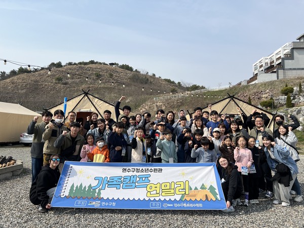 연수구청소년수련관, 2024 가족캠프 ‘연밀리’ 성료