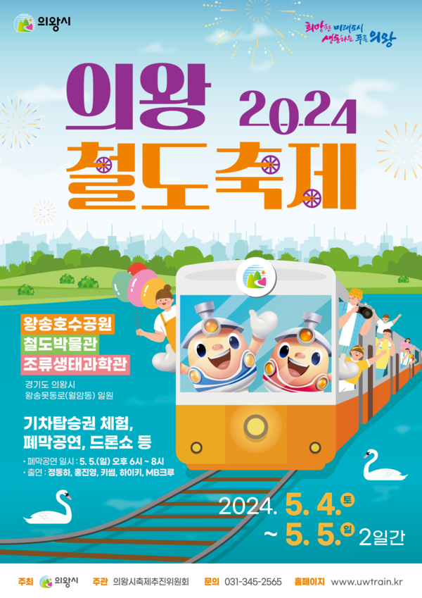 의왕철도축제 홍보포스터