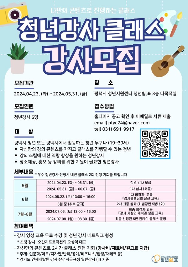 평택시 청년지원센터 청년쉼표 청년강사 클래스 강사 모집